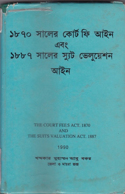 ১৮৭০ সালের কোর্ট ফি আইন এবং ১৮৮৭ সালের স্যুট ভেলূয়েশন আইন